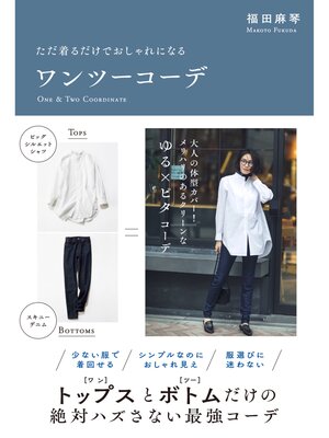cover image of ただ着るだけでおしゃれになる　ワンツーコーデ